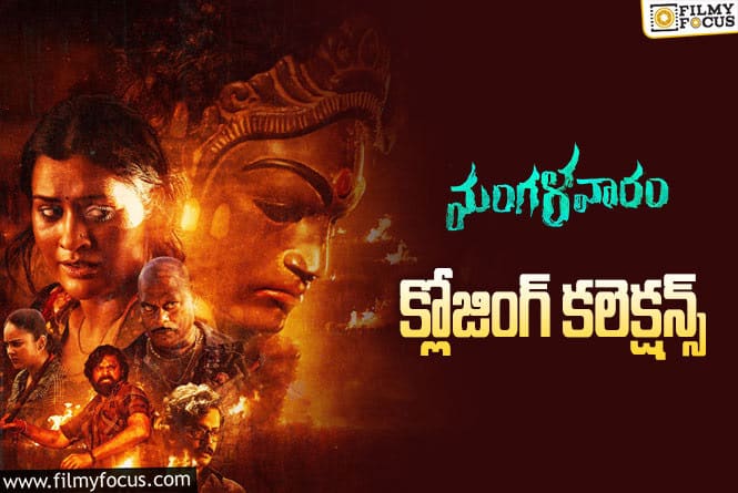 Mangalavaaram Collections: ‘మంగళవారం’ ఫైనల్ గా ఎంత కలెక్ట్ చేసిందంటే?