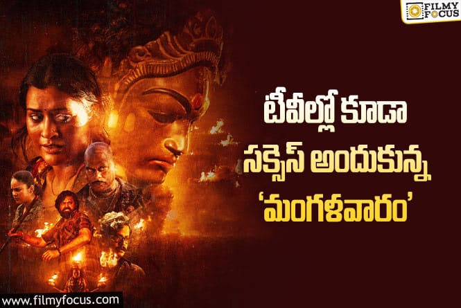 Mangalavaaram: బుల్లితెరపై కూడా హిట్ అయిన ‘మంగళవారం’.. ఎంత టి.ఆర్.పి వచ్చిందో తెలుసా?