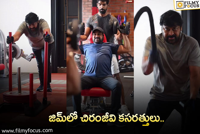 Chiranjeevi Workout: విశ్వంభర కోసం జిమ్ లో భారీగా కష్టపడుతున్న మెగాస్టార్!