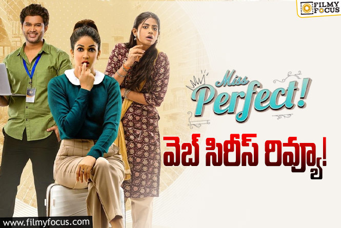 Miss Perfect Review in Telugu: మిస్ పర్ఫెక్ట్ వెబ్ సిరీస్ రివ్యూ & రేటింగ్!