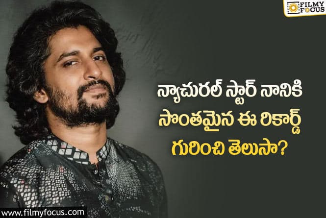 Nani: ఆ స్టార్ల కంటే ఎక్కువ రెమ్యునరేషన్.. అక్కడ కూడా సక్సెస్ అయ్యారుగా!