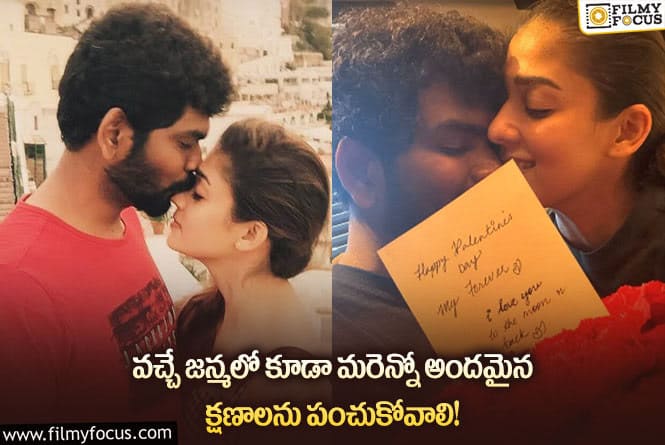 Nayanthara, Vignesh: ఒకరికొకరు ప్రేమను ఎక్స్ ప్రెస్ చేసుకున్న నయన్ విఘ్నేష్.. ఆ కామెంట్లతో?