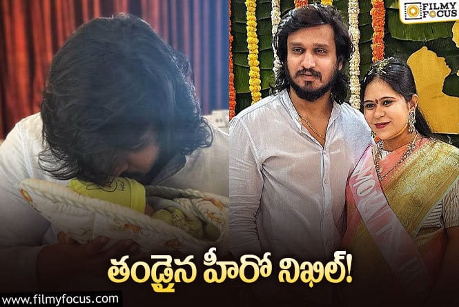 Nikhil, Pallavi: పండంటి బిడ్డకు జన్మనిచ్చిన నిఖిల్ దంపతులు.. వైరల్ అవుతున్న ఫోటో!