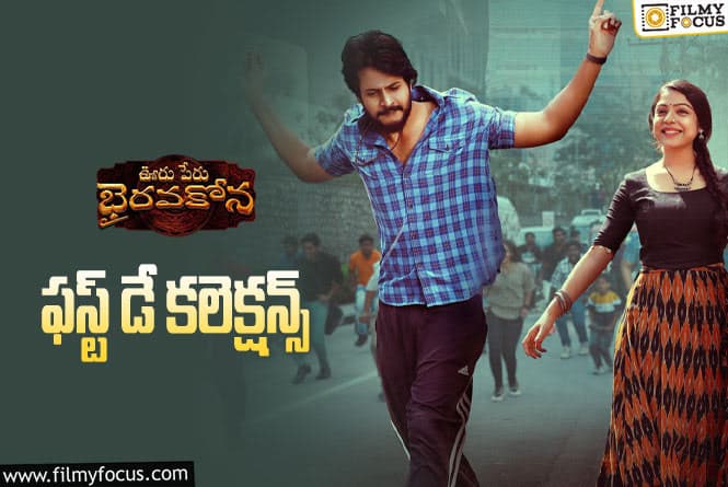 Ooru Peru Bhairavakona Collections: ‘ఊరు పేరు భైరవకోన’ మొదటిరోజు ఎంత కలెక్ట్ చేసిందంటే..!