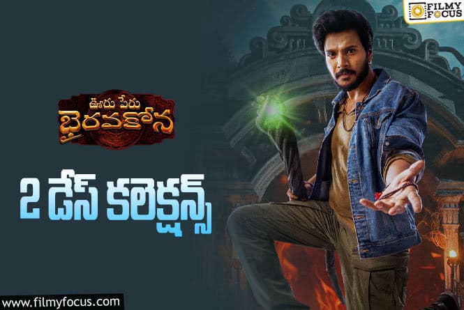 Ooru Peru Bhairavakona Collections: ‘ఊరు పేరు భైరవకోన’ రెండు రోజుల్లో ఎంత కలెక్ట్ చేసిందంటే..!