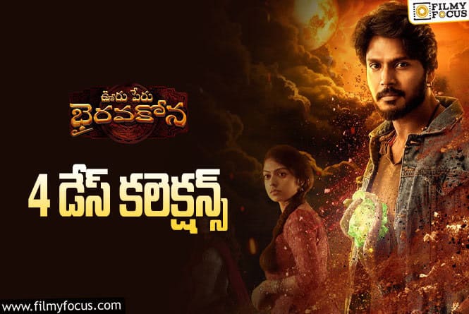 Ooru Peru Bhairavakona Collections: ‘ఊరు పేరు భైరవకోన’ 4 రోజుల్లో ఎంత కలెక్ట్ చేసిందంటే?