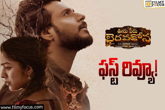 Ooru Peru Bhairavakona First Review: ‘ఊరు పేరు భైరవకోన’ ఫస్ట్ రివ్యూ వచ్చేసింది.. ఎలా ఉందంటే?