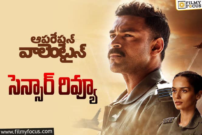 Operation Valentine Censor Review: ‘ఆపరేషన్ వాలెంటైన్’ సెన్సార్ రివ్యూ వచ్చేసింది.. రన్ టైమ్ ఎంతంటే?