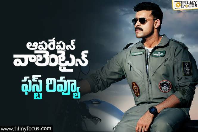 Operation Valentine First Review: ‘ఆపరేషన్ వాలెంటైన్’ ఫస్ట్ రివ్యూ వచ్చేసింది.. ఎలా ఉందంటే?