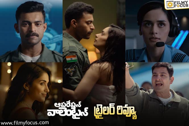 Operation Valentine Trailer Review: ఆపరేషన్ వాలెంటైన్ ట్రైలర్ వచ్చేసింది.. ఎలా ఉందంటే?