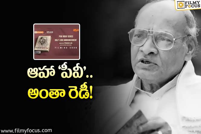 Pv Narasimha Rao: భారతరత్న పీవీ నరసింహారావు బయోపిక్‌… ఏం చూపిస్తారంటే?