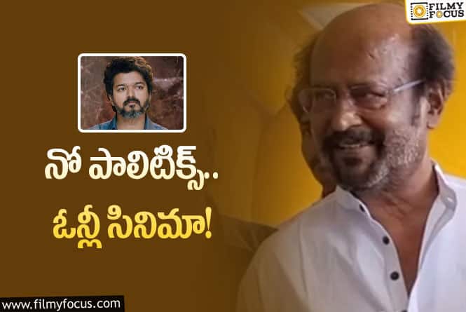 Rajinikanth, Vijay: విజయ్ పొలిటికల్ ఎంట్రీ గురించి రజనీకాంత్ రియాక్షన్ ఇదే!