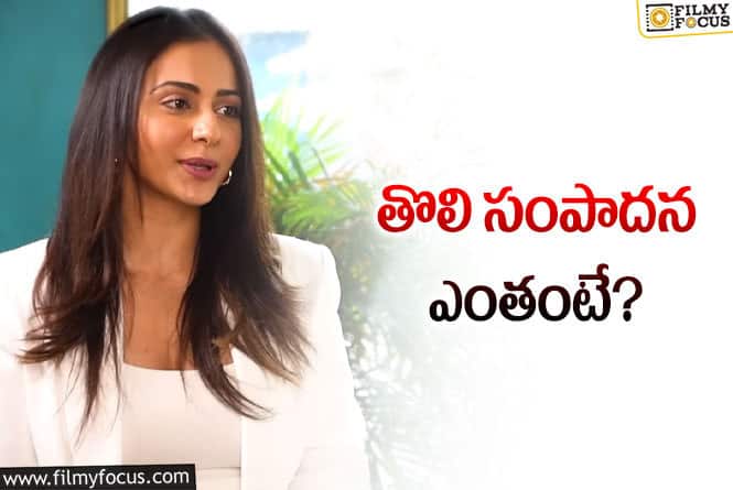 Rakul Preet: రకుల్‌ తొలి సంపాదన ఎంతో తెలుసా? ఓపెన్‌ అయిన కొత్త పెళ్లి కూతురు!