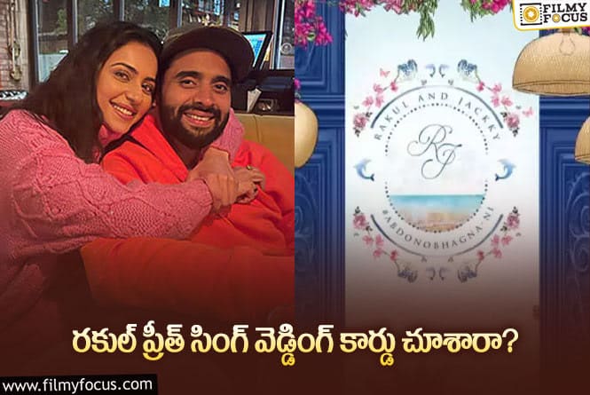 Rakul Preet: హాట్ టాపిక్ గా మారిన రకుల్ ప్రీత్ సింగ్ వెడ్డింగ్ కార్డ్..!