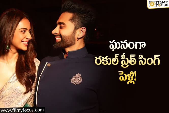 Rakul Preet: ప్రియుడితో ఏడడుగులు వేసిన రకుల్ ప్రీత్ సింగ్!