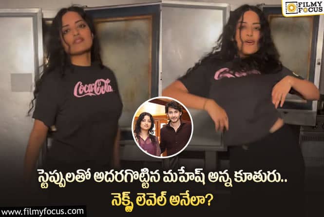 Bharathi Dance: ఆ పాటకు స్టెప్పులతో అదరగొట్టిన మహేష్ అన్న కూతురు.. ఏమైందంటే?