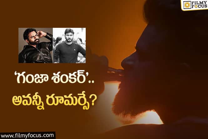 Ganja Shankar: ‘గంజా శంకర్’ నిజంగా ఆగిపోయిందా.. ఇదిగో క్లారిటీ..!