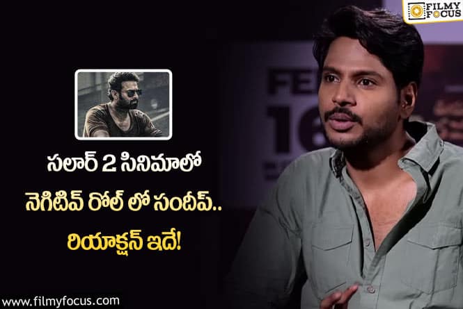 Sandeep Kishan: సలార్ సీక్వెల్ లో సందీప్ కిషన్ నటిస్తున్నారా.. ఏమన్నారంటే?