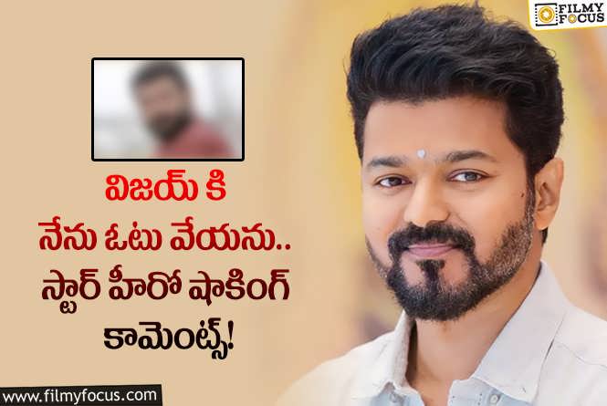 Vijay: హీరో విజయ్ పార్టీ పై స్టార్ హీరో కామెంట్స్!