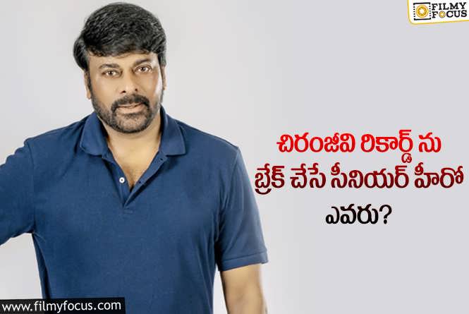 Chiranjeevi: సీనియర్ హీరోలు మెగాస్టార్ కలెక్షన్ల రికార్డ్ ను బ్రేక్ చేయగలరా?