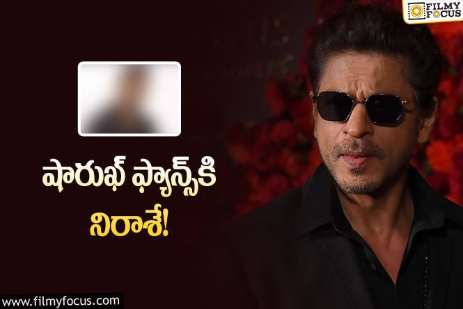 Shah Rukh Khan: అప్పుడే మరో సినిమా చేస్తారట… మాట ఎందుకు మారిందబ్బా!