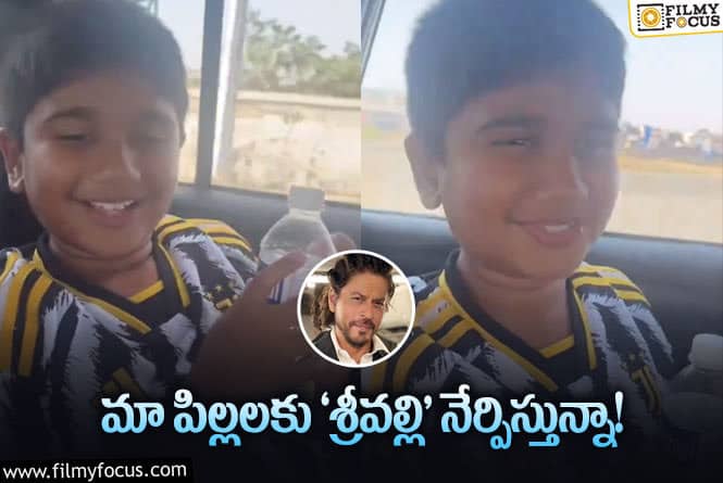 Shah Rukh Khan, Allu Ayaan: మొన్న అర్హ… ఇప్పుడు అయాన్‌… బాలీవుడ్‌ పాటలతో వైరలో వైరల్‌!