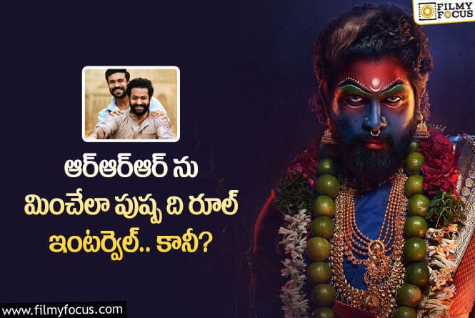 Pushpa 2: ఆ సినిమాలను మించే పుష్ప2 ఇంటర్వెల్.. ఏమైందంటే?