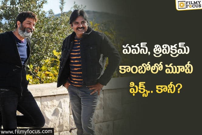 Pawan Kalyan, Trivikram: పవన్ త్రివిక్రమ్ కాంబో మూవీ బ్యానర్ మారిందా.. ఏమైందంటే?