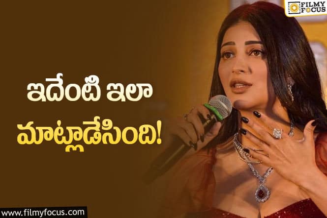 Shruti Haasan: అలసిపోతేనే మంచి అనుభవమట… శ్రుతి హాసన్‌ షాకింగ్ కామెంట్స్‌!