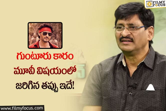 SV Krishna Reddy: గుంటూరు కారం రిజల్ట్ పై ఎస్వీ కృష్ణారెడ్డి కామెంట్స్ వైరల్.. ఏమన్నారంటే?