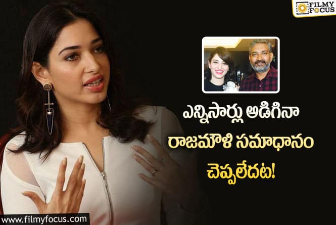 Tamannah, Rajamouli: రాజమౌళి అందుకే ఛాన్స్ ఇచ్చారు.. తమన్నా కామెంట్స్ వైరల్!