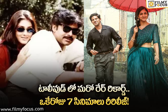 This Weekend Re-release: ఈ వారం రీరిలీజ్ అవుతున్న 7 క్రేజీ సినిమాల జాబితా ఇదే!