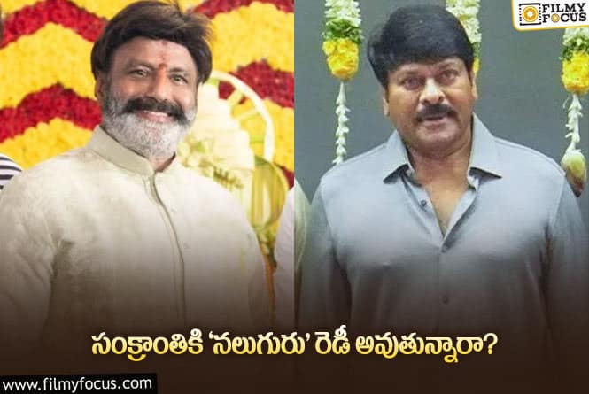 2025 సంక్రాంతి వార్‌… నలుగురు స్టార్‌ హీరోల పోటీ కాబోతోందా?