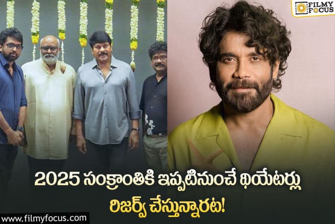 2025 సంక్రాంతికి థియేటర్లు బుకింగ్.. ప్రతి సంక్రాంతికి ఇదే పరిస్థితా?