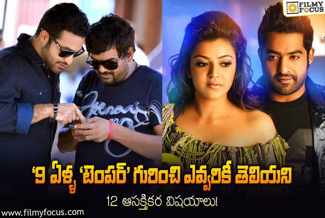 Temper Movie: ‘దయా గాడి దండయాత్ర’ కి 9 ఏళ్ళు!