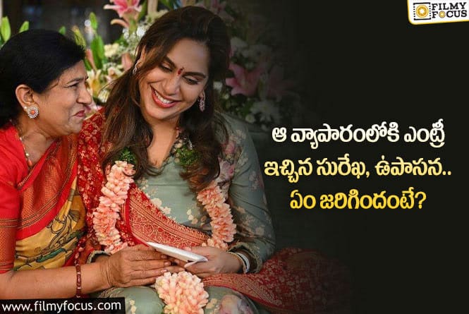 Upasana, Surekha: ఆ బిజినెస్ లో ఉపాసన, సురేఖ సక్సెస్ కావడం ఖాయమేనా?