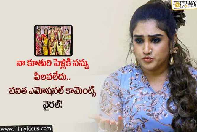 Vanitha Vijaykumar: అలా అవమానించారని వనిత ఎమోషనల్ కామెంట్స్.. ఏం జరిగిందంటే?