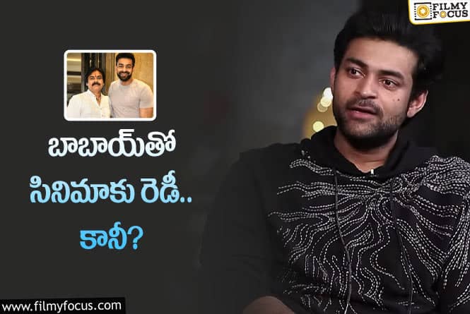 Varun Tej: ఫేవరెట్‌నే పెళ్లి చేసుకున్నాడట… కానీ ఇంకో ఫేవరెట్‌ కూడా ఉందట!