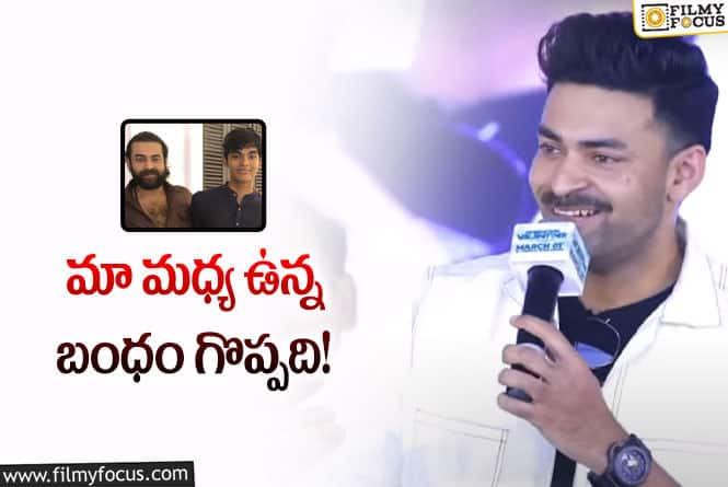 Varun Tej, Akira Nandan: అకీరాకు దిష్టి పెట్టొద్దు.. వరుణ్ తేజ్ కామెంట్స్ వైరల్!