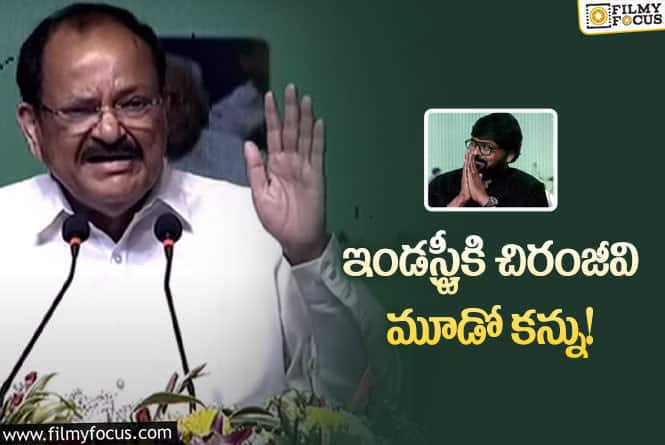 Venkaiah Naidu, Chiranjeevi: చిరంజీవి ఎందరికో ఆదర్శం!: వెంకయ్య నాయుడు