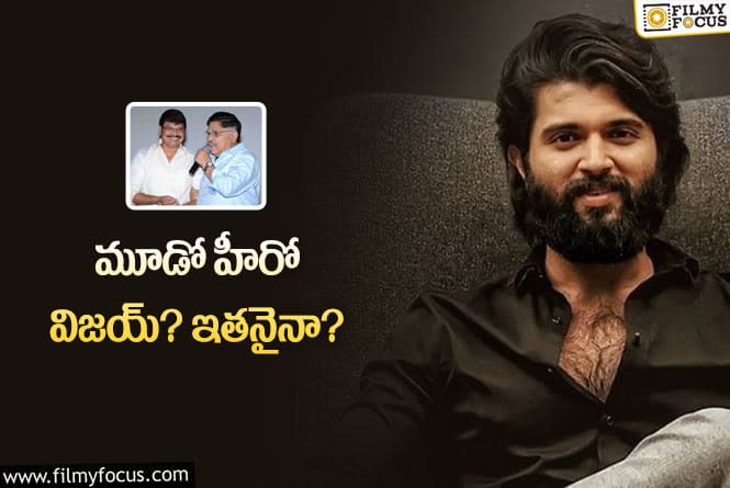 Vijay Devarakonda: బోయపాటి – గీతా ఆర్ట్స్‌… ఎంతకీ తేలని లెక్క ఇది! ఎందుకని?