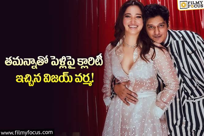 Vijay Varma, Tamanna: మరోసారి తమన్న తో పెళ్లి పై స్పందించిన విజయ్!