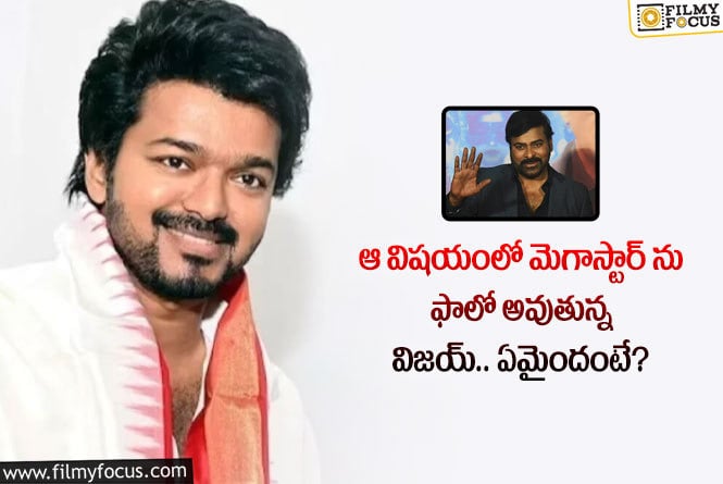 Vijay: ఆ విషయంలో చిరంజీవి, విజయ్ సేమ్ టు సేమ్.. ఏం జరిగిందంటే?