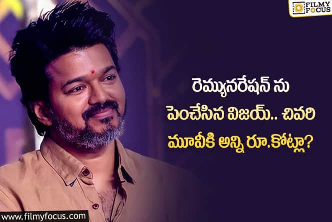 Vijay Remuneration: చివరి సినిమా కోసం విజయ్ ఆ రేంజ్ లో తీసుకుంటున్నారా?