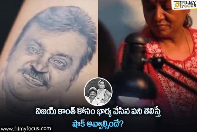 Vijayakanth Wife: భర్తపై ప్రేమను చాటుకున్న ప్రేమలత!