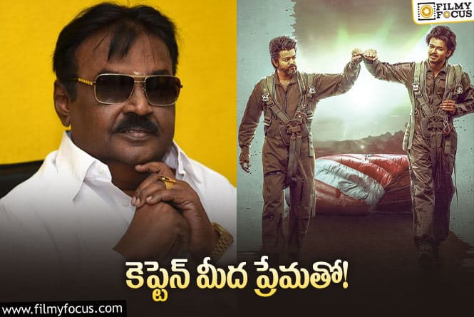 Vijaykanth: విజయ్‌ కొత్త సినిమా కోసం విజయ్‌కాంత్‌ను తెస్తున్నారట!