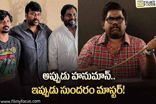 Viva Harsha, Chiranjeevi: చిరంజీవి సపోర్ట్ తో వైవా హర్ష బ్లాక్ బస్టర్ సాధిస్తారా?