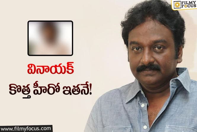 Vv Vinayak: డిజాస్టర్‌ యంగ్‌ హీరోతో వీవీ వినాయక్‌.. ఈ టైంలో రిస్కేగా?