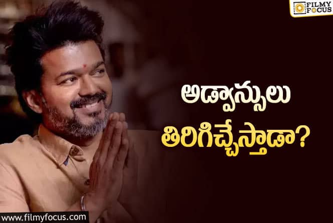 Vijay: పొలిటికల్ ఎంట్రీ ఓకే.. కమిట్ అయిన ప్రాజెక్టుల సంగతేంటి విజయ్?