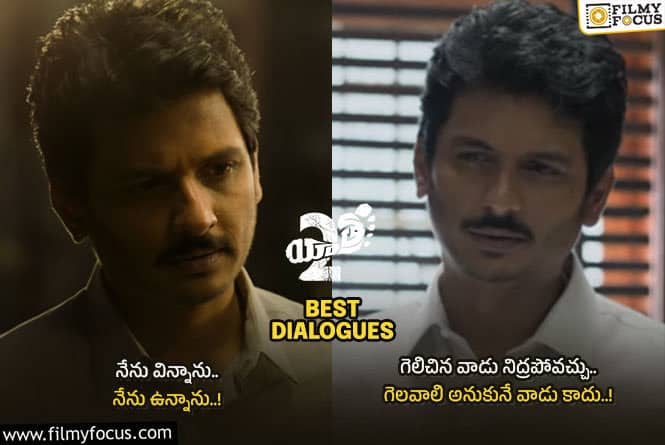 Yatra 2 Dialogues: ‘యాత్ర 2’ నుండి ఆకట్టుకునే 10 డైలాగులు!